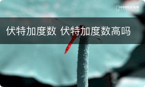 伏特加度数 伏特加度数高吗