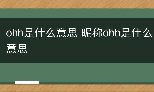 ohh是什么意思 昵称ohh是什么意思