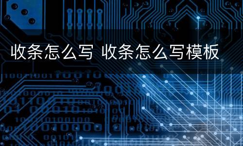 收条怎么写 收条怎么写模板
