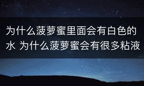 为什么菠萝蜜里面会有白色的水 为什么菠萝蜜会有很多粘液