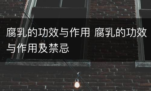 腐乳的功效与作用 腐乳的功效与作用及禁忌