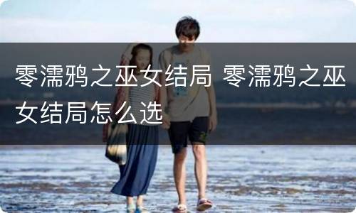 零濡鸦之巫女结局 零濡鸦之巫女结局怎么选