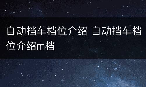 自动挡车档位介绍 自动挡车档位介绍m档