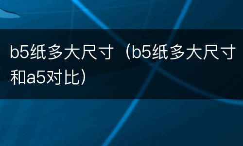 b5纸多大尺寸（b5纸多大尺寸和a5对比）