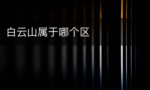 白云山属于哪个区