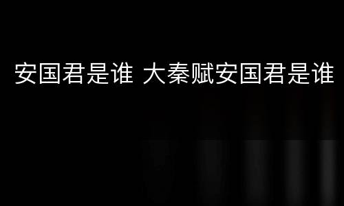 安国君是谁 大秦赋安国君是谁