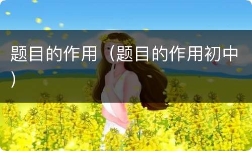 题目的作用（题目的作用初中）