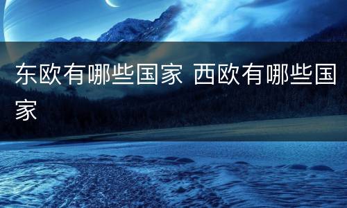 东欧有哪些国家 西欧有哪些国家