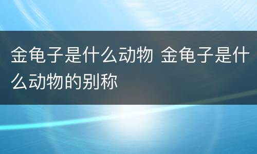 金龟子是什么动物 金龟子是什么动物的别称