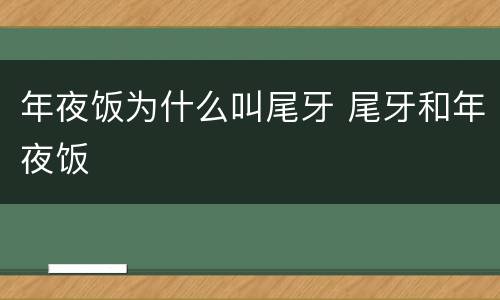 年夜饭为什么叫尾牙 尾牙和年夜饭