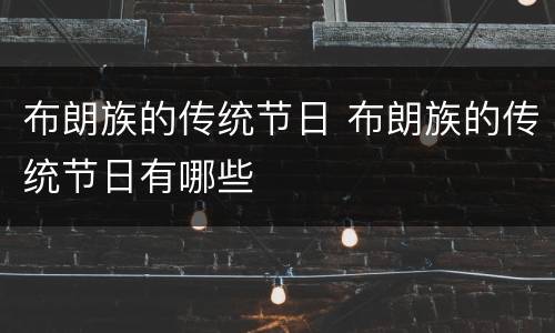 布朗族的传统节日 布朗族的传统节日有哪些