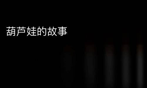 葫芦娃的故事