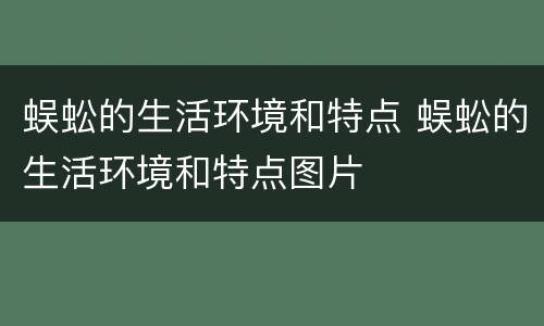 蜈蚣的生活环境和特点 蜈蚣的生活环境和特点图片
