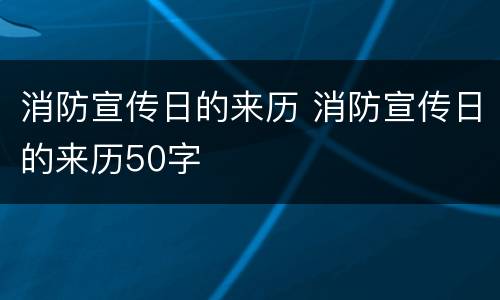 消防宣传日的来历 消防宣传日的来历50字