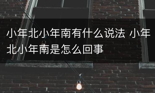 小年北小年南有什么说法 小年北小年南是怎么回事