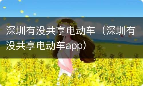 深圳有没共享电动车（深圳有没共享电动车app）