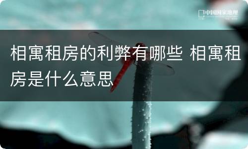 相寓租房的利弊有哪些 相寓租房是什么意思