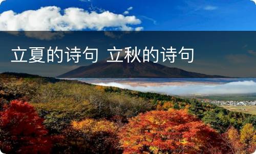 立夏的诗句 立秋的诗句
