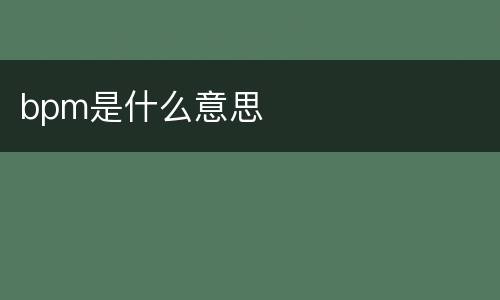bpm是什么意思