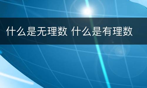 什么是无理数 什么是有理数