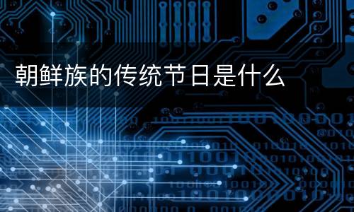 朝鲜族的传统节日是什么