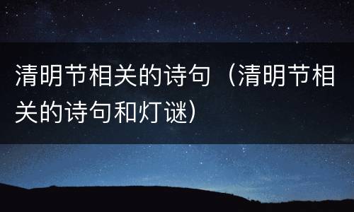 清明节相关的诗句（清明节相关的诗句和灯谜）