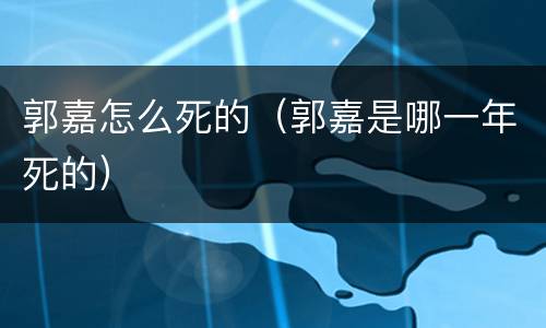 郭嘉怎么死的（郭嘉是哪一年死的）