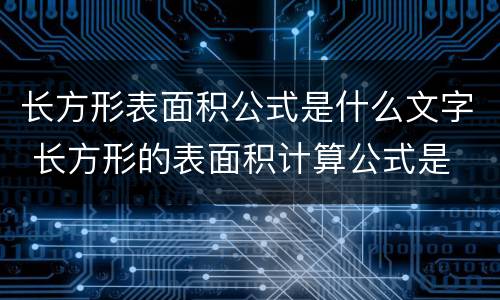 长方形表面积公式是什么文字 长方形的表面积计算公式是