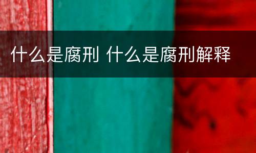 什么是腐刑 什么是腐刑解释