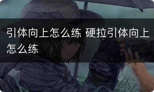 引体向上怎么练 硬拉引体向上怎么练