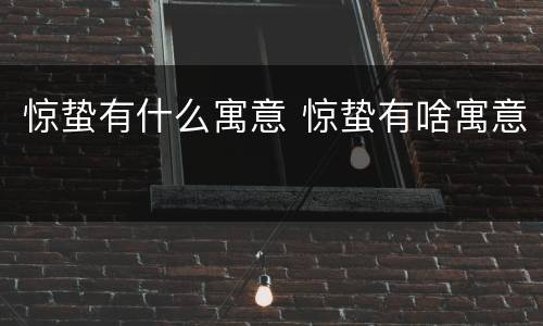 惊蛰有什么寓意 惊蛰有啥寓意