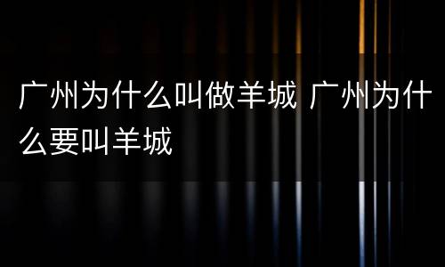 广州为什么叫做羊城 广州为什么要叫羊城