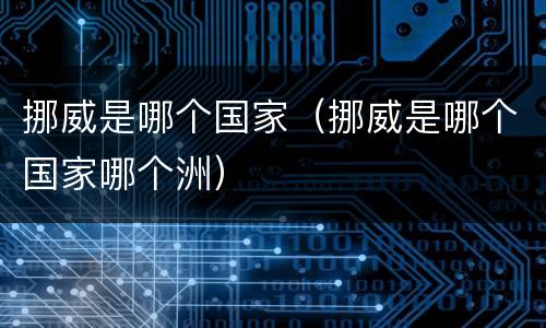 挪威是哪个国家（挪威是哪个国家哪个洲）