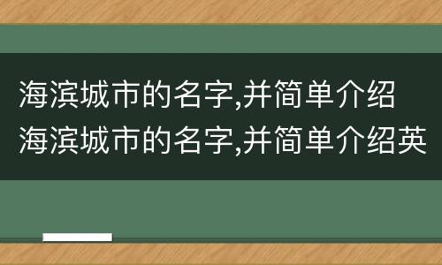 海滨城市的名字,并简单介绍 海滨城市的名字,并简单介绍英语