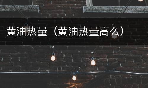 黄油热量（黄油热量高么）