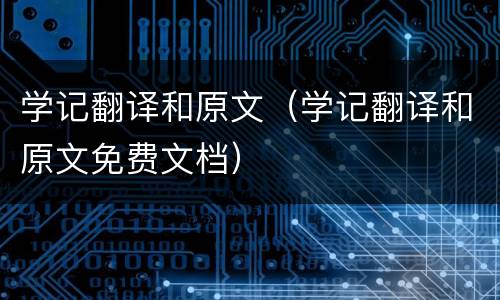 学记翻译和原文（学记翻译和原文免费文档）