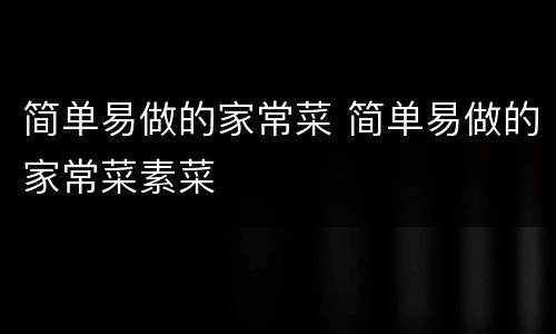 简单易做的家常菜 简单易做的家常菜素菜