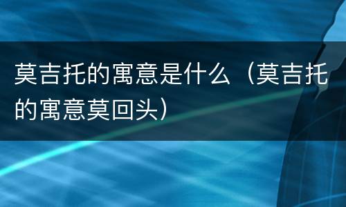 莫吉托的寓意是什么（莫吉托的寓意莫回头）