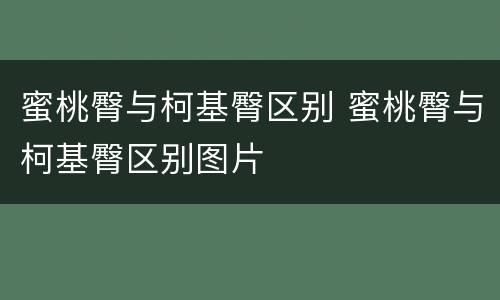 蜜桃臀与柯基臀区别 蜜桃臀与柯基臀区别图片