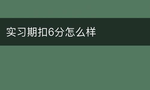 实习期扣6分怎么样