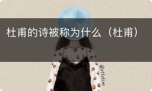 杜甫的诗被称为什么（杜甫）