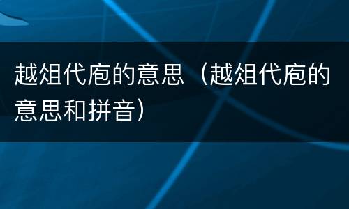 越俎代庖的意思（越俎代庖的意思和拼音）