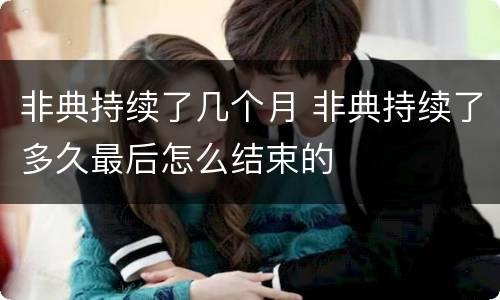 非典持续了几个月 非典持续了多久最后怎么结束的