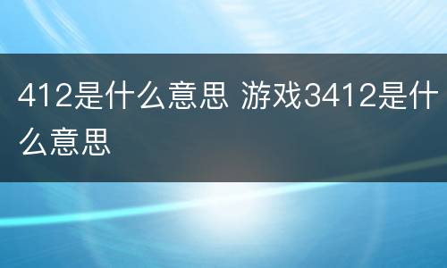 412是什么意思 游戏3412是什么意思