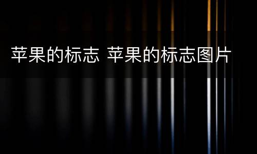 苹果的标志 苹果的标志图片