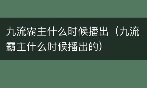 九流霸主什么时候播出（九流霸主什么时候播出的）