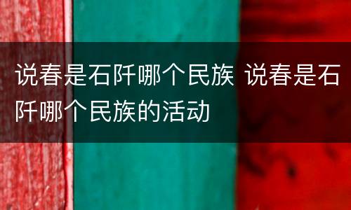 说春是石阡哪个民族 说春是石阡哪个民族的活动