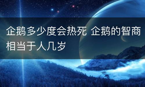 企鹅多少度会热死 企鹅的智商相当于人几岁