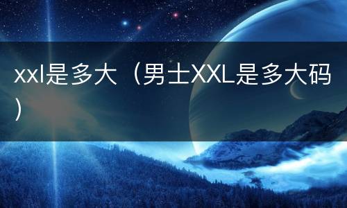 xxl是多大（男士XXL是多大码）