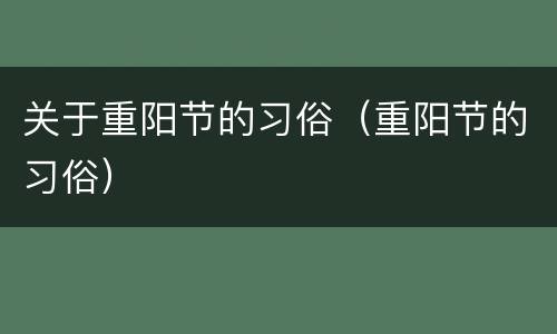 关于重阳节的习俗（重阳节的习俗）